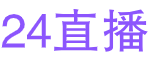 24直播